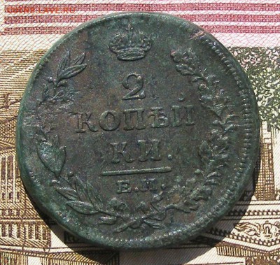 2 копейки 1814 ЕМ НМ №2 до 17.08 в 22.10 по МСК - 2 коп 1814 ем нм (3).JPG