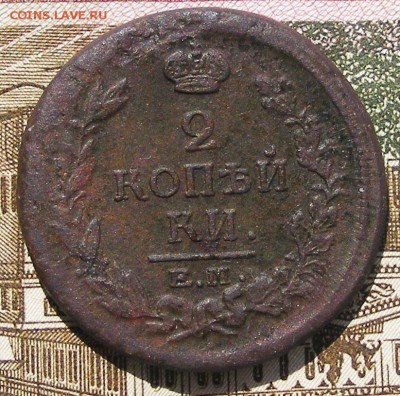 2 копейки 1818 ЕМ НМ до 17.08 в 22.10 по МСК - 2 коп 1818 ем нм (1).JPG