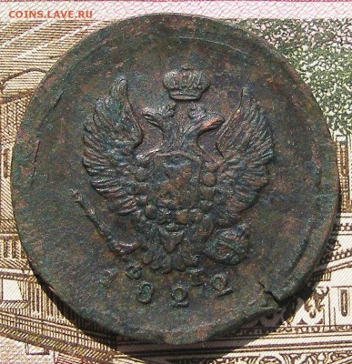 2 копейки 1822 ЕМ ФГ до 17.08 в 22.10 по МСК - 2 коп 1822 ем фг (2).JPG