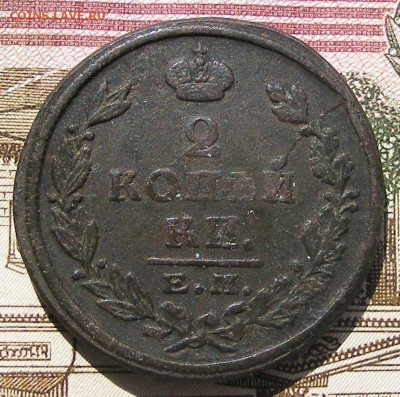 2 копейки 1825 ЕМ ПГ до 17.08 в 22.10 по МСК - 2 коп 1825 ем пг (1).JPG