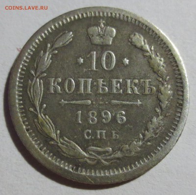 10 копеек 1895 и 1896 гг. на оценку. - IMG_5708.JPG