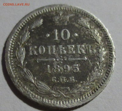 10 копеек 1895 и 1896 гг. на оценку. - IMG_5716.JPG