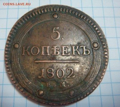 5 копеек 1802 ЕМ - DSC01706.JPG