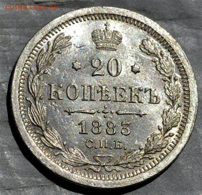 20 копеек 1883ДС UNC до 19.08.2015г в 22.00 - DSC_7169.JPG