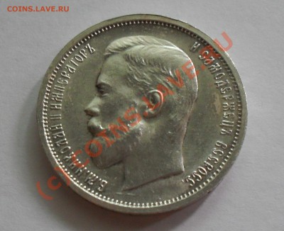 50 копеек 1912 г. Отличная, штемпельный блеск! До 6.08.10 г. - Изображение 1100