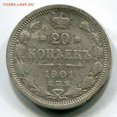 20 Копеек 1901 до 18.08.15 22-30 МСК - img209