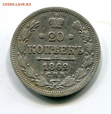 20 Копеек 1862 до 18.08.15 22-30 МСК - img212