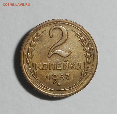 2 копейки 1957 - DSCN4301.JPG