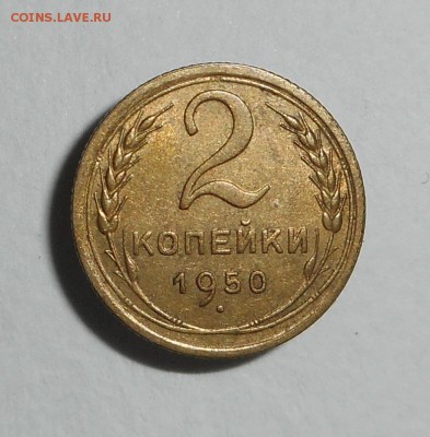 2 копейки 1950 - DSCN4304.JPG