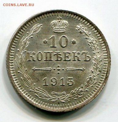 10 Копеек 1915 до 18.08.15 22-30 МСК - img220