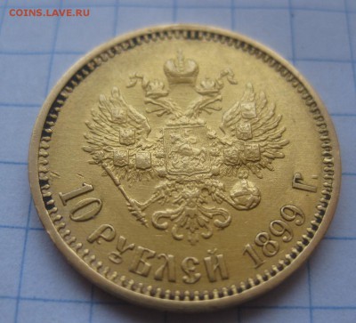 10 рублей 1899 ФЗ - 11