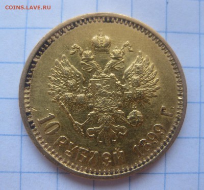 10 рублей 1899 ФЗ - 1