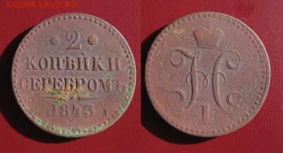 1843_2копейки_до 19.08 - 1843_2копейки-100
