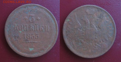 1855_3копейки_до 19.08 - 1855_3копейки-50