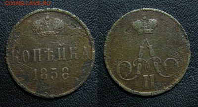 1858_копейка_до 19.08 - 1858_копейка-50