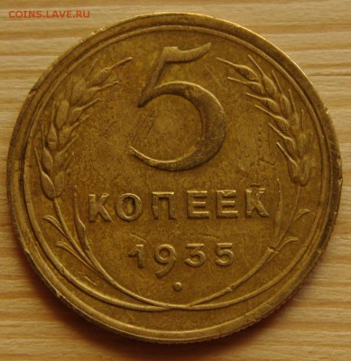 5 коп. 1935 г. н.т. - 5 коп. 1935 (реверс2).JPG