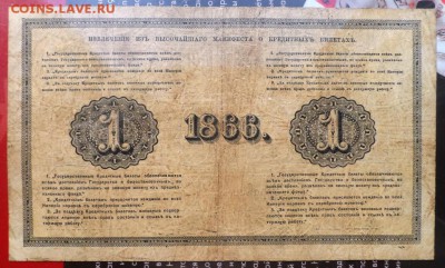 1 рубль 1866 ,1876 , 1884 гг Оценка . - 18662.JPG