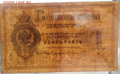 1 рубль 1866 ,1876 , 1884 гг Оценка . - 18663.JPG