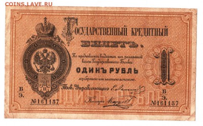 1 рубль 1866 ,1876 , 1884 гг Оценка . - 18664