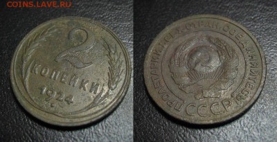 1924_2копейки_до 19.08 - 1924_2коп2-100