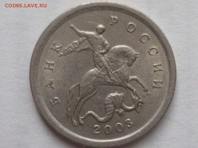1 коп 2003г сп шт.3.1А2? - P1080721.JPG