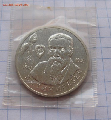 1 рубль 1993г. Тимирязев (в упаковке) АЦ - 22