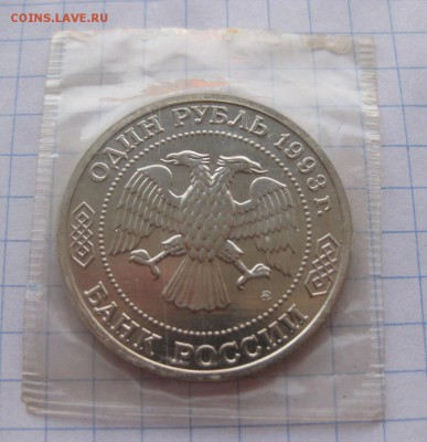 1 рубль 1993г. Тимирязев (в упаковке) АЦ - 11