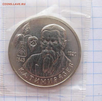 1 рубль 1993г. Тимирязев (в упаковке) АЦ - 2