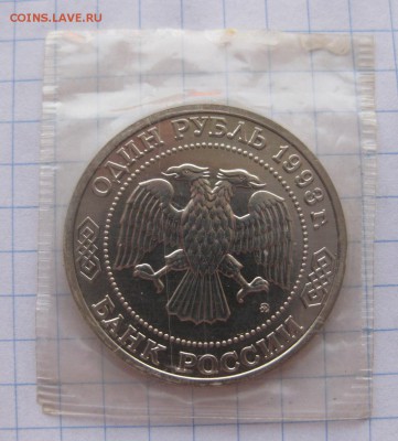 1 рубль 1993г. Тимирязев (в упаковке) АЦ - 1