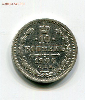 10 Копеек 1906 до 18.08.15 22-30 МСК - img224