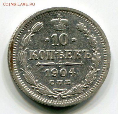 10 Копеек 1904 до 18.08.15 22-30 МСК - img226