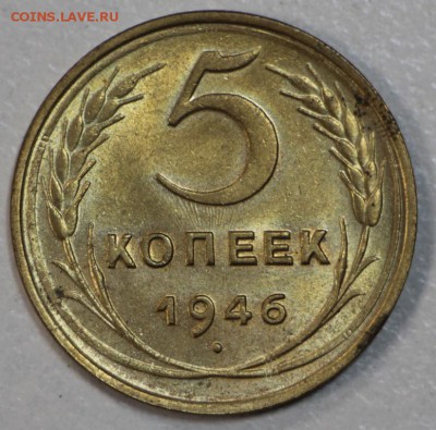 5 коп. 1946 год.*** Отличная *** 19,08,15 в 22,00 - 13,08 001