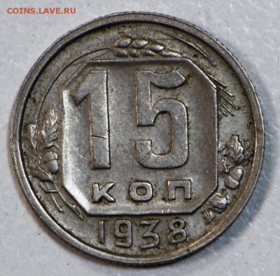 15 коп. 1938 год.  ***хорошая **** 19,08,15 в 22,00 - 13,08 011
