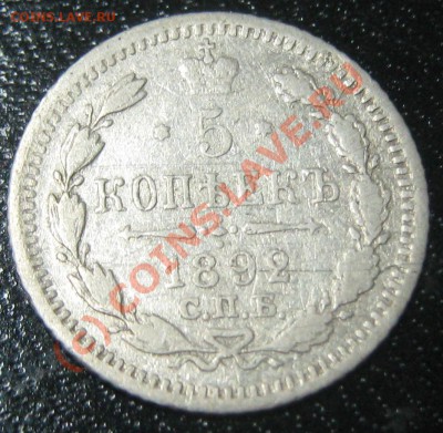5 коп 1892 (АГ) - Ag - 150р(с пересылом) - 5 коп 1892 реверс