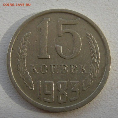 15 копеек 1983 (полный раскол аверс) - на оценку - DSCN6932