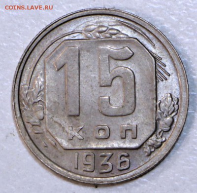 15 коп. 1936 год.  *** приятная *** 19,08,15 в 22,00 - 13,08 017