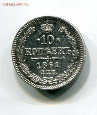 10 Копеек 1861 до 18.08.15 22-30 МСК - img232