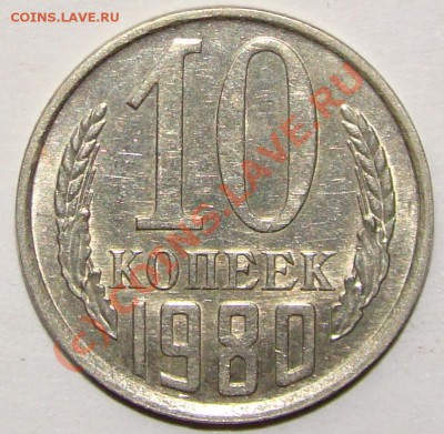 10коп 1980г шт:2.3 оценка - 10коп