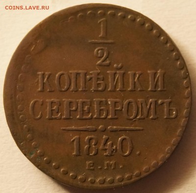 2 копейки серебром 1840 ЕМ до 20.08.15 в 22:00 - 1-2_1840_ЕМ_1.JPG