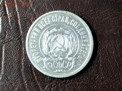 20 копеек 1921 год. Отличная! до 18.08.2015 ( 22 00 по мск) - DSC_1146.JPG