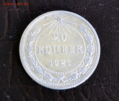 20 копеек 1921 год. Отличная! до 18.08.2015 ( 22 00 по мск) - DSC_1140.JPG
