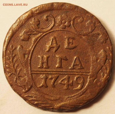Денга 1749 г. до 20.08.2015 в 22:00 - Деньга1949_1.JPG