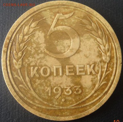5 копеек 1933 года до 18.08.15 - image