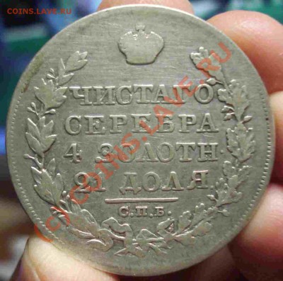 1 рубль 1827 до 9.08.10 - DSC09548.JPG