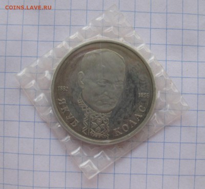 1 рубль 1992 Якуб Колас (в упаковке) пруф - 2