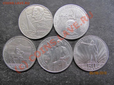 1руб.Юбил.1977,80,81,82,87г. до 11 августа 2010г. до 21.00.М - IMG_2049
