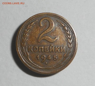 2 копейки1945 хорошая! - DSCN4323.JPG
