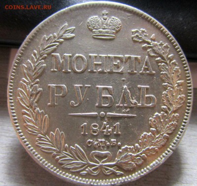 Монета рубль 1841 года СПБ - НГ. 17-08-2015 в 22-30 мск. - IMG_5555.JPG