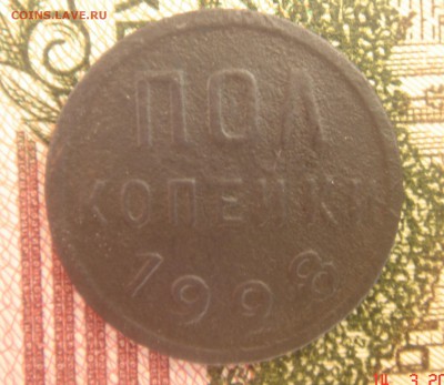 Пол копейки 1928г до 20.08.2015г. в21.00.мск - DSC00166.JPG