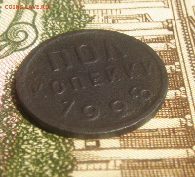 Пол копейки 1928г до 20.08.2015г. в21.00.мск - DSC00168.JPG
